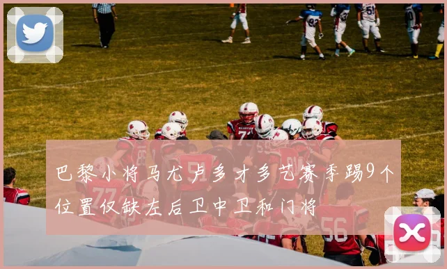 巴黎小将马尤卢多才多艺赛季踢9个位置仅缺左后卫中卫和门将