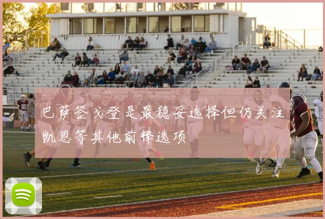 巴萨签戈登是最稳妥选择但仍关注凯恩等其他前锋选项