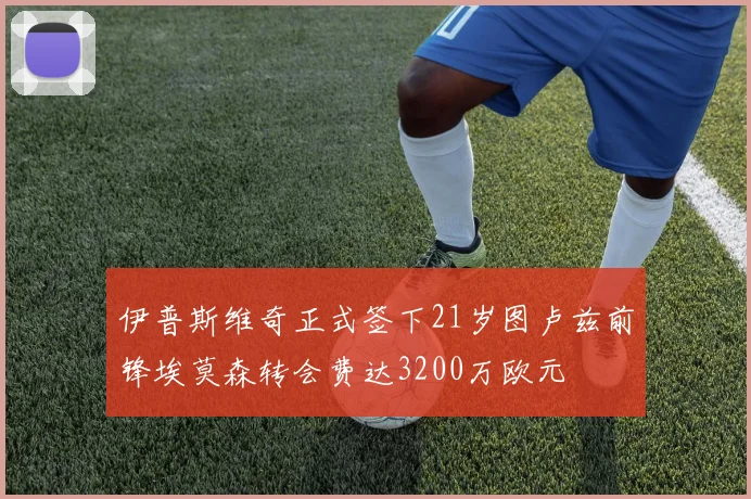 伊普斯维奇正式签下21岁图卢兹前锋埃莫森转会费达3200万欧元