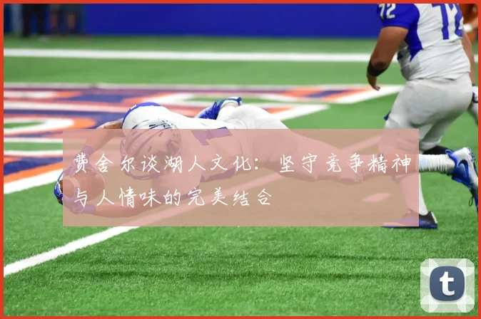 费舍尔谈湖人文化：坚守竞争精神与人情味的完美结合